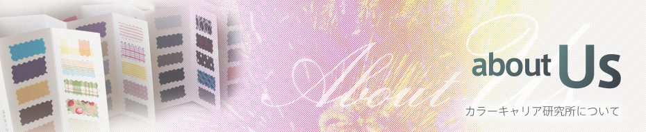 about Us カラーキャリア研究所について