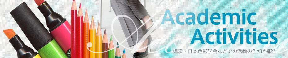 Activity of a lecture, a society, etc. 講演・日本色彩学会などでの活動の告知や報告