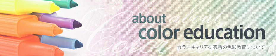 about color education カラーキャリア研究所の色彩教育について