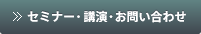 セミナー・講演・お問い合わせ