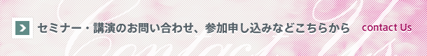 セミナー・講演のお問い合わせ、参加申し込みなどこちらから