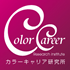 カラーキャリア研究所