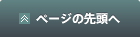 ページの先頭へ