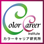 カラーキャリア研究所