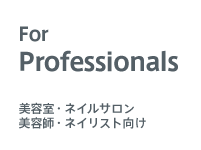美容室・ネイルサロン 美容師・ネイリスト向け