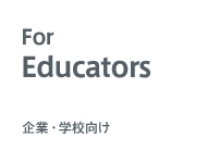 企業・学校向け