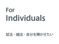 就活・婚活・自分を輝かせたい