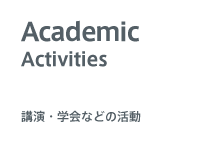 講演・学会などの活動
