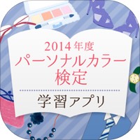 パーソナルカラー検定学習アプリ