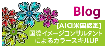 [ AICI米国認定 ] 国際イメージコンサルタントによるカラースキルUP
