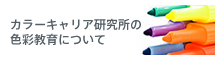 カラーキャリ研究所の色彩教育について