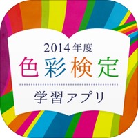 色彩検定学習アプリ