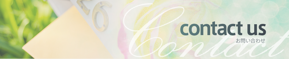contact us お問い合わせ