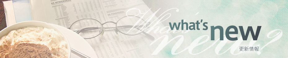 what's new 更新情報
