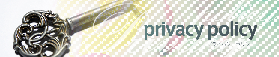 privacy policy プライバシーポリシー