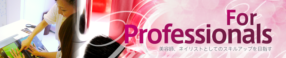 for professional 美容師・ネイリストとしてのスキルアップを目指す