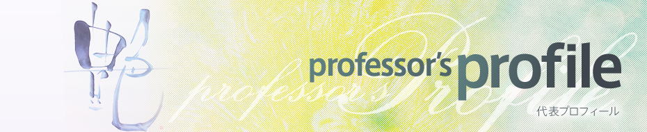 professor's profile 代表プロフィール