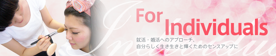 for sense up for beauty 就活・婚活へのアプローチ、自分らしく生き生きと輝くためのセンスアップに